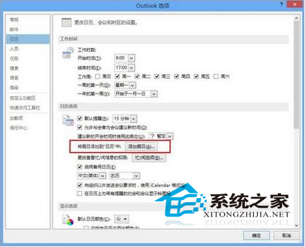  Win8.1在Outlook日歷中增添節假日的方法