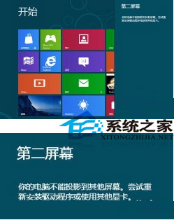 Win8主屏幕如何快速切換到第二屏幕