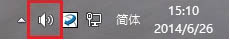 如何找回Win8.1通知區域的小喇叭圖標