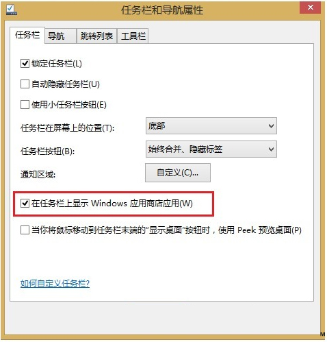 讓Win8.1商店應用在任務欄顯示的兩大方案