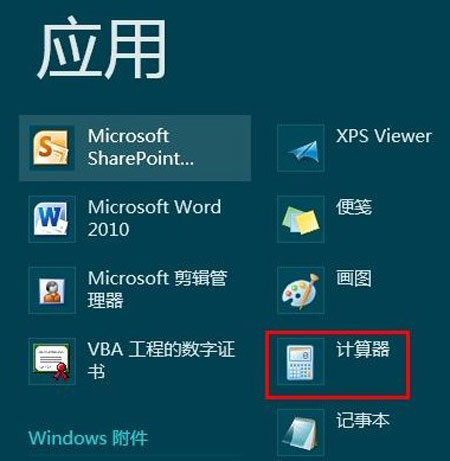 快速定位Win8計算器的位置 