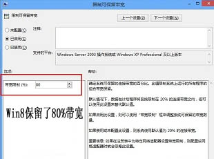 Win8保留了80%帶寬