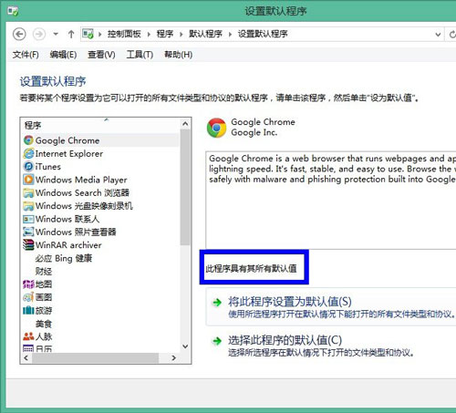 默認程序巧設置 讓win8系統更可愛