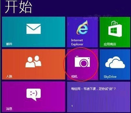 如何打開win8系統隱藏了的攝像頭