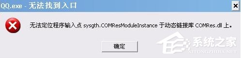 Win7系統QQ無法登錄提示“QQ.exe無法找到入口”怎麼辦？