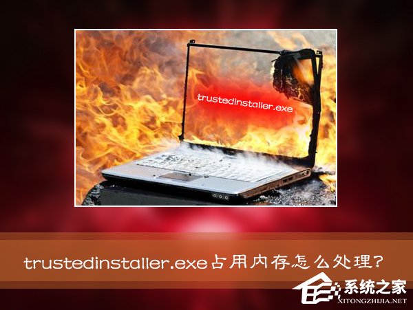 Win7系統進程Trustedinstaller.exe占用內存很高怎麼處理？