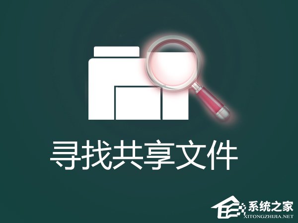 怎麼找出Win7系統中共享的文件夾？局域網共享文件怎麼查找？