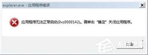 Win7系統出現Explorer.exe應用程序錯誤並提示0xc0000142怎麼修復？