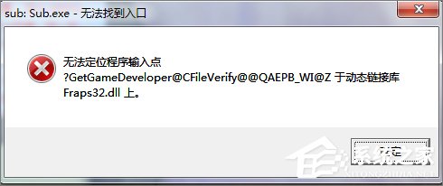 Win7打開程序時提示“無法定位程序輸入點”怎麼辦？