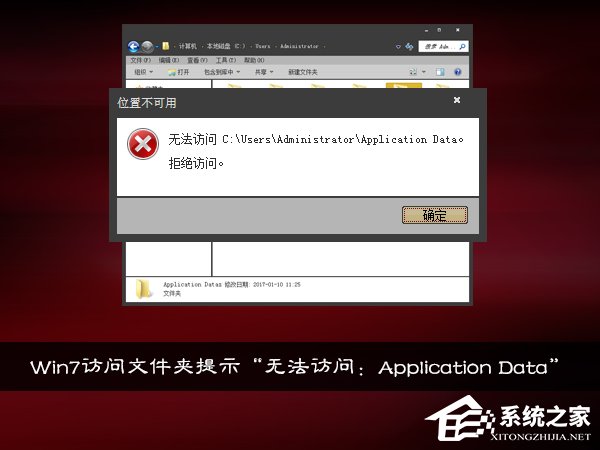 Win7訪問文件夾提示“無法訪問：Application Data”怎麼處理？