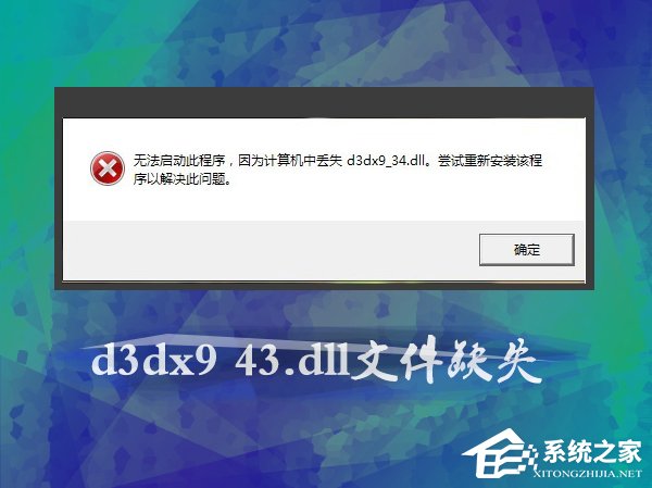 Win7玩游戲提示d3dx9_43.dll文件缺失怎麼辦？怎麼注冊dll？