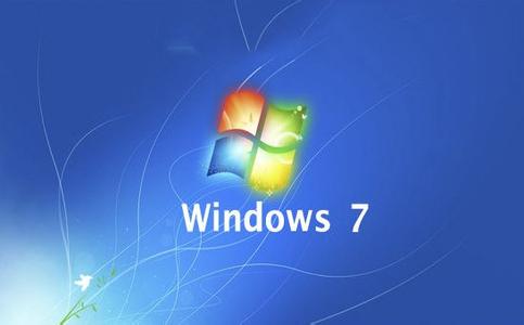 Win7系統電腦最低配置要求是什麼？