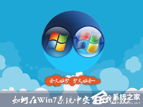 如何在Win7系統中安裝XP系統？雙系統安裝有什麼注意事項？