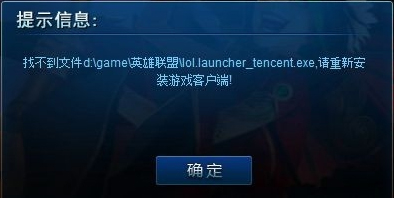 運行英雄聯盟提示找不到lol.launcher_tencent.exe怎麼辦？