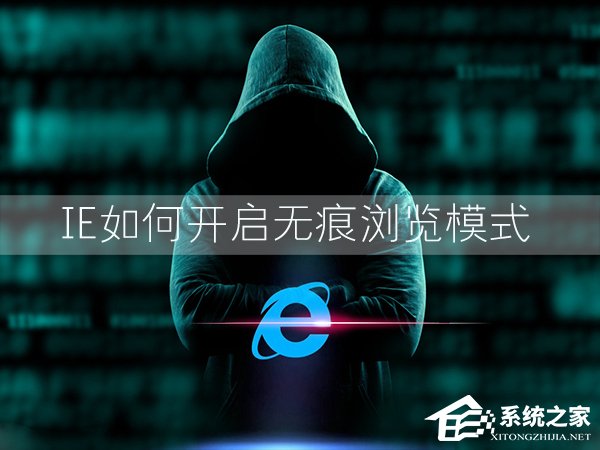 Win7環境下IE浏覽器怎麼開啟無痕浏覽模式？