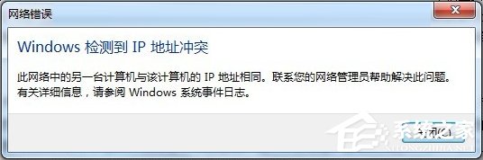 Win7開機提示“網絡IP地址沖突”怎麼辦？