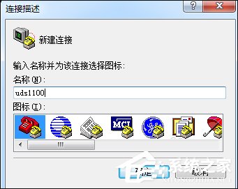 超級終端怎麼用？Win7系統使用超級終端連接串口設備的方法