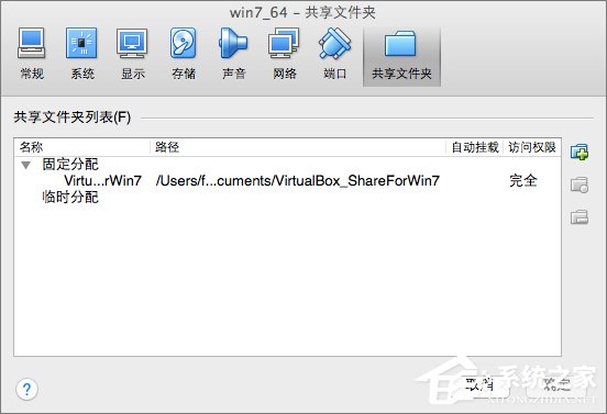 Win7系統下VirtualBox如何共享文件夾？