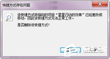 Win7打開文件提示“快捷方式存在問題”怎麼辦？