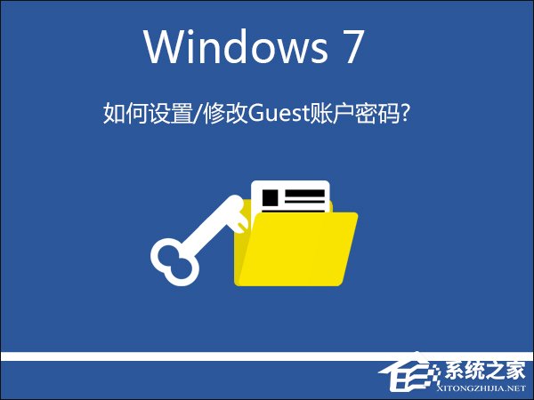 Win7系統如何設置/修改Guest賬戶密碼？