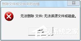 Win7操作文件時提示“無法刪除文件:無法讀源文件或磁盤”怎麼辦？