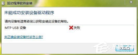 Win7系統安裝MTP USB設備老是失敗怎麼辦？