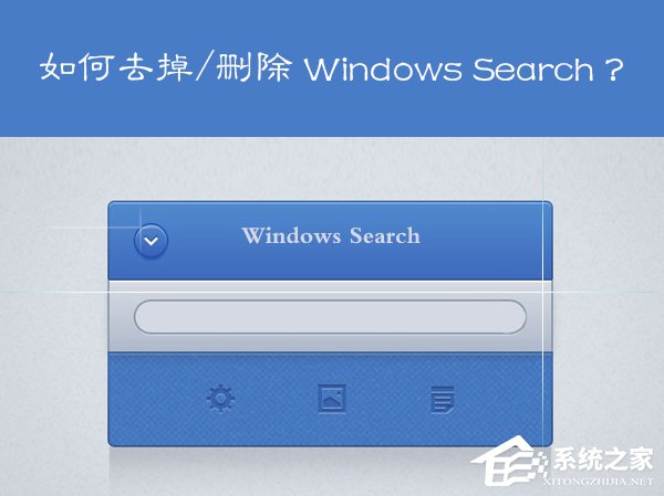 Win7系統Windows Search系統搜索怎麼卸載？