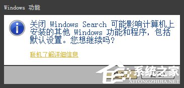 Win7系統Windows Search系統搜索怎麼卸載？