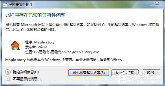 Win7玩冒險島提示不兼容怎麼辦？