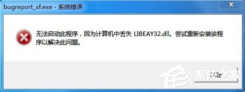 Win7提示BugReport_xf.exe-系統錯誤怎麼處理？