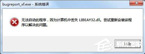 Win7提示BugReport_xf.exe-系統錯誤怎麼處理？