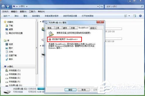 Win7系統ReadyBoost功能無法正常開啟怎麼辦？