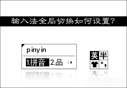 輸入法切換不了怎麼辦？如何設置輸入法全局切換？