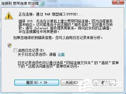 Win7系統寬帶連接出錯提示“錯誤815”怎麼解決？