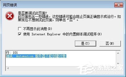 Win7 IE報錯“Automation 服務器不能創建對象”怎麼辦？