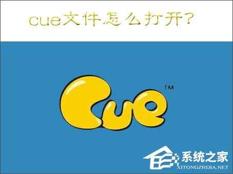 cue文件怎麼打開？Win7打開cue文件的操作方法