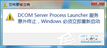 Win7總提示“Dcom Server Process Launcher服務意外終止”怎麼辦？