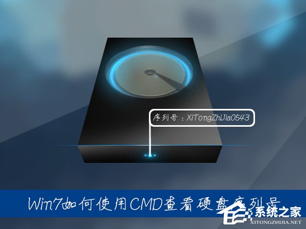 Win7系統中如何通過CMD查看硬盤序列號？硬盤序列號怎麼檢測？