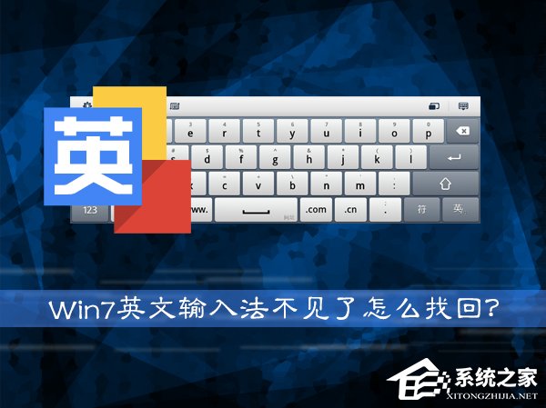 Win7系統英文輸入法不見了怎麼找回？系統英文輸入法怎麼還原？