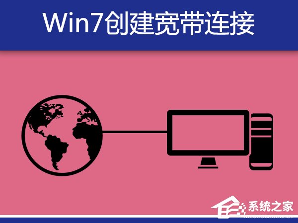 Win7系統寬帶撥號不見了怎麼辦？Win7環境創建寬帶連接的方法