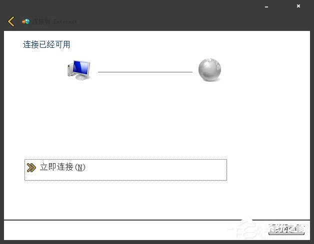 Win7系統寬帶撥號不見了怎麼辦？Win7環境創建寬帶連接的方法