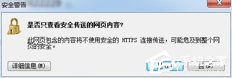 Win7浏覽器網頁提示“是否只查看安全傳送的網頁內容”怎麼辦？