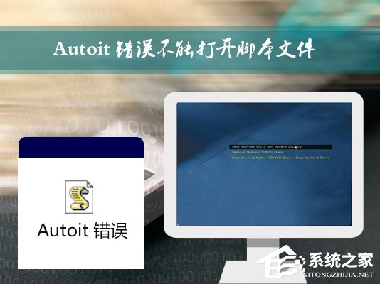 Win7開機時彈出Autoit錯誤不能打開腳本文件的應對方法