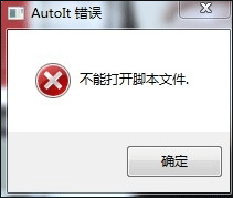 Win7開機時彈出Autoit錯誤不能打開腳本文件的應對方法