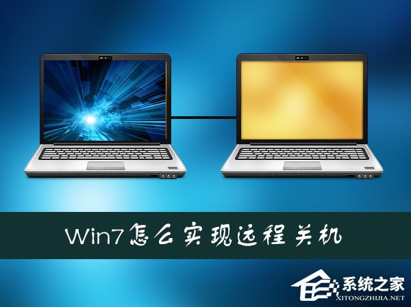 Win7系統如何通過另一台計算機實現遠程關機？