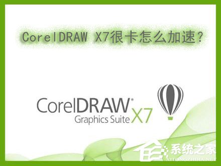 Win7系統下運行CorelDRAW X7很卡怎麼加速？