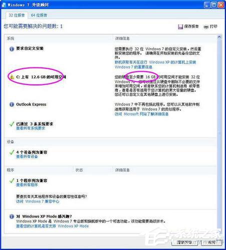 Windows7升級顧問如何使用？