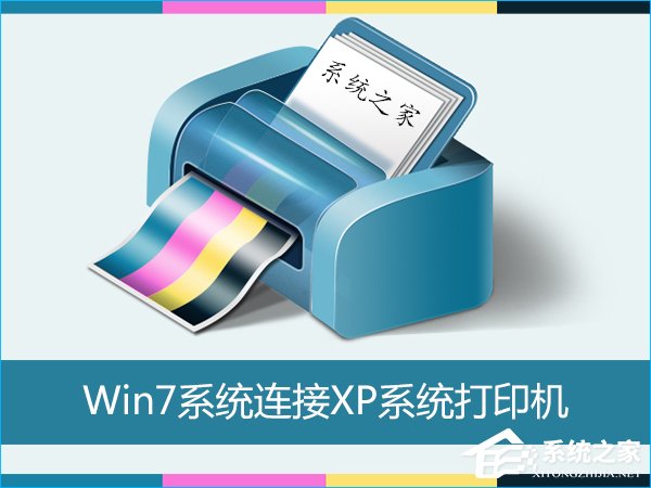 Win7怎麼連接XP共享的打印機？局域網打印機怎麼設置共享？