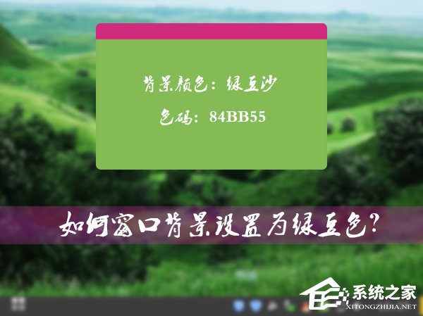 怎麼將Win7系統的窗口背景設置為綠豆色？