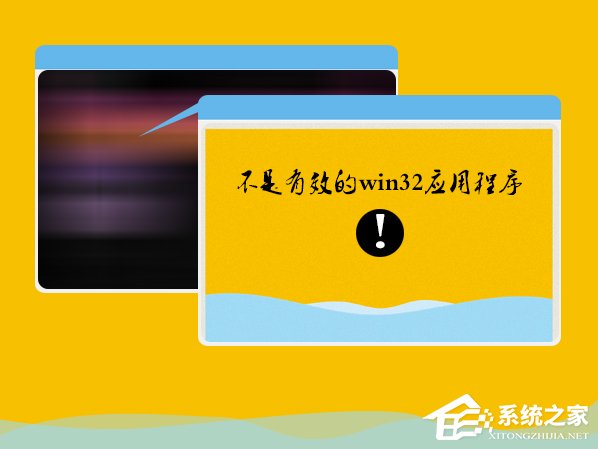 Win7系統安裝軟件提示“不是有效的win32應用程序”怎麼辦？